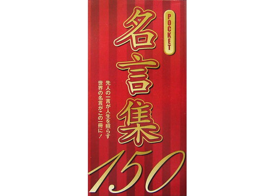 楽天ブックス Pocket名言集150 リベラル社 本 楽天ブックス Pocket名言集150 リベラル社 本